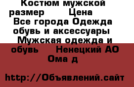 Костюм мужской ,размер 50, › Цена ­ 600 - Все города Одежда, обувь и аксессуары » Мужская одежда и обувь   . Ненецкий АО,Ома д.
